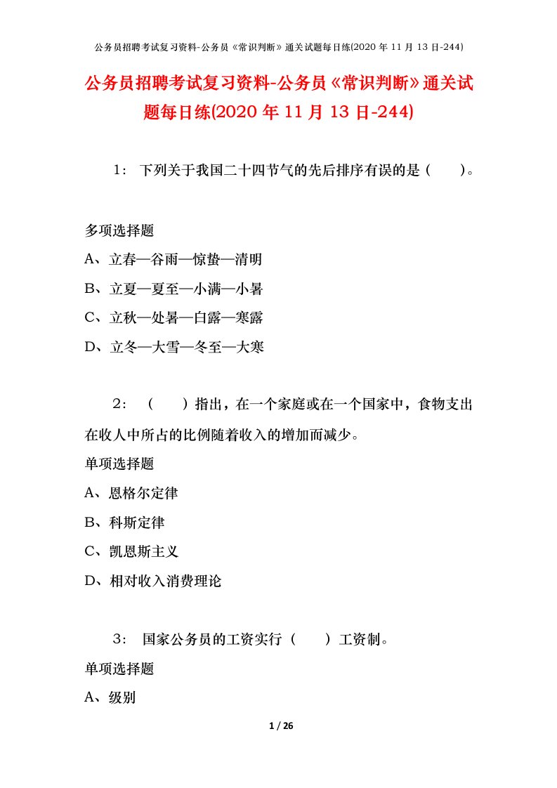 公务员招聘考试复习资料-公务员常识判断通关试题每日练2020年11月13日-244