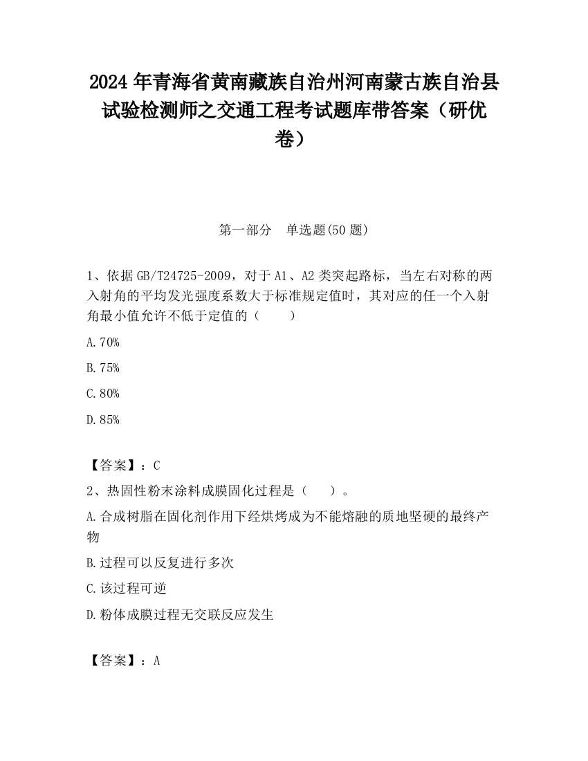 2024年青海省黄南藏族自治州河南蒙古族自治县试验检测师之交通工程考试题库带答案（研优卷）