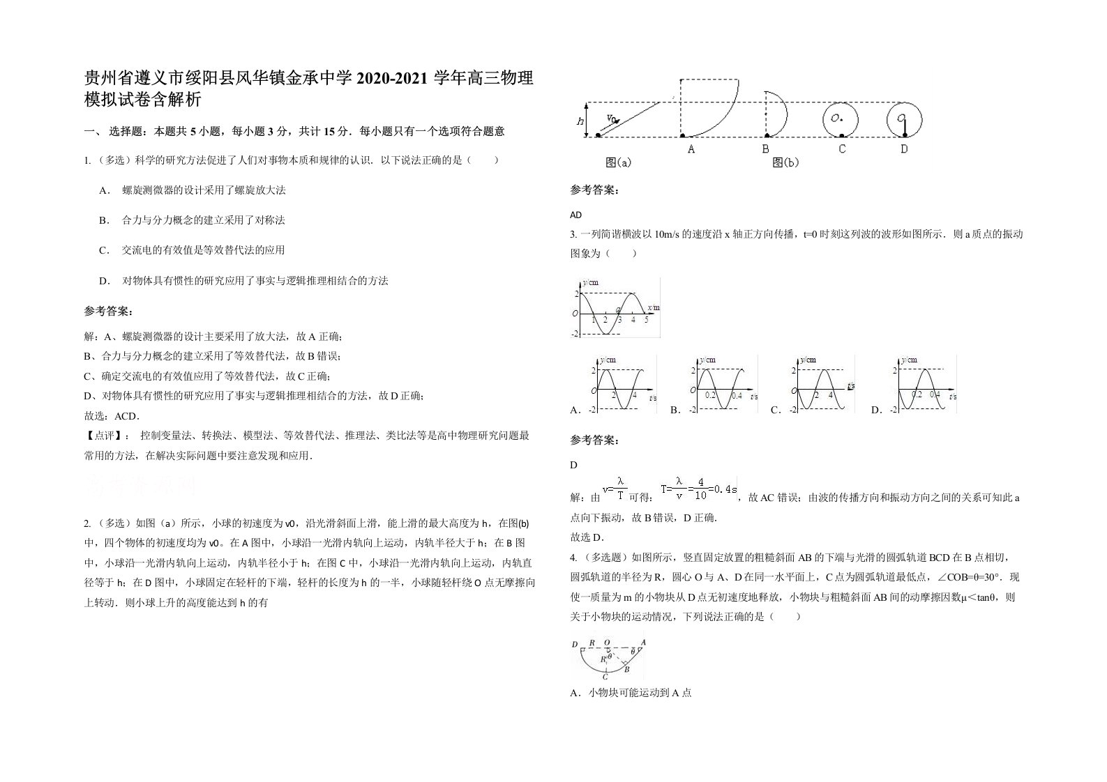 贵州省遵义市绥阳县风华镇金承中学2020-2021学年高三物理模拟试卷含解析