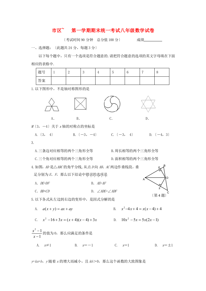 （整理版）区第一学期期末统一考试八年级数学试