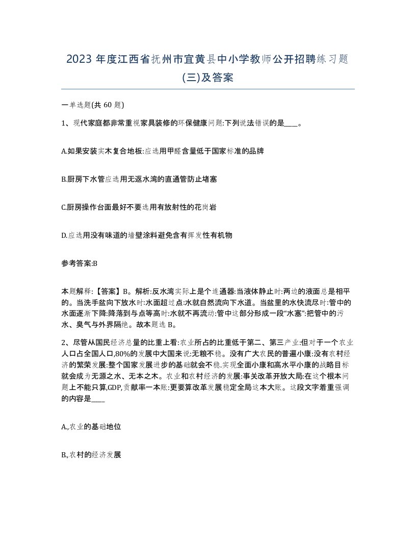 2023年度江西省抚州市宜黄县中小学教师公开招聘练习题三及答案