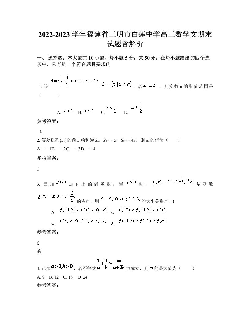 2022-2023学年福建省三明市白莲中学高三数学文期末试题含解析