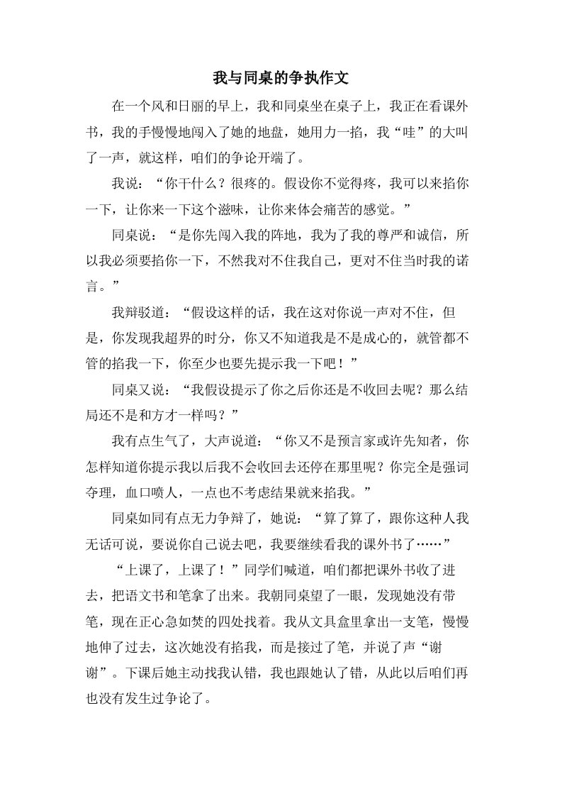 我与同桌的争执作文