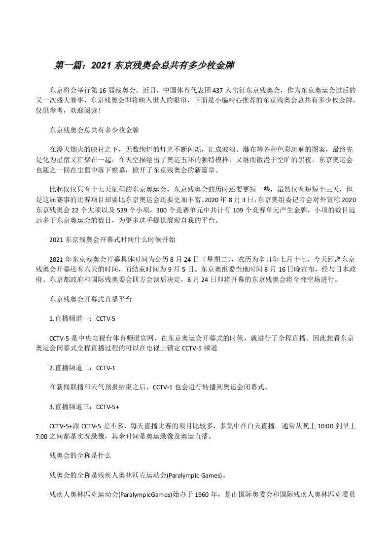 2021东京残奥会总共有多少枚金牌（五篇材料）[修改版]