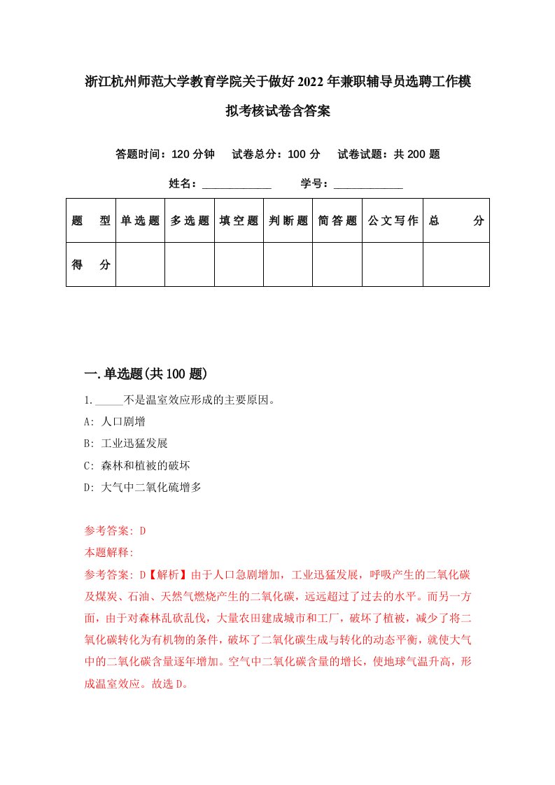 浙江杭州师范大学教育学院关于做好2022年兼职辅导员选聘工作模拟考核试卷含答案0