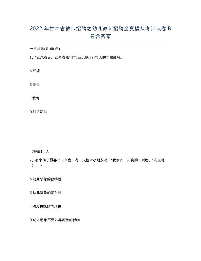 2022年甘肃省教师招聘之幼儿教师招聘全真模拟考试试卷B卷含答案