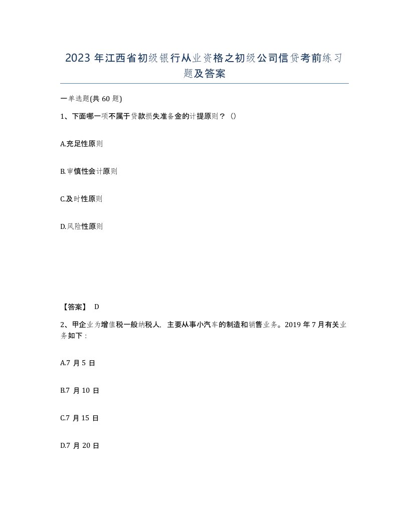 2023年江西省初级银行从业资格之初级公司信贷考前练习题及答案