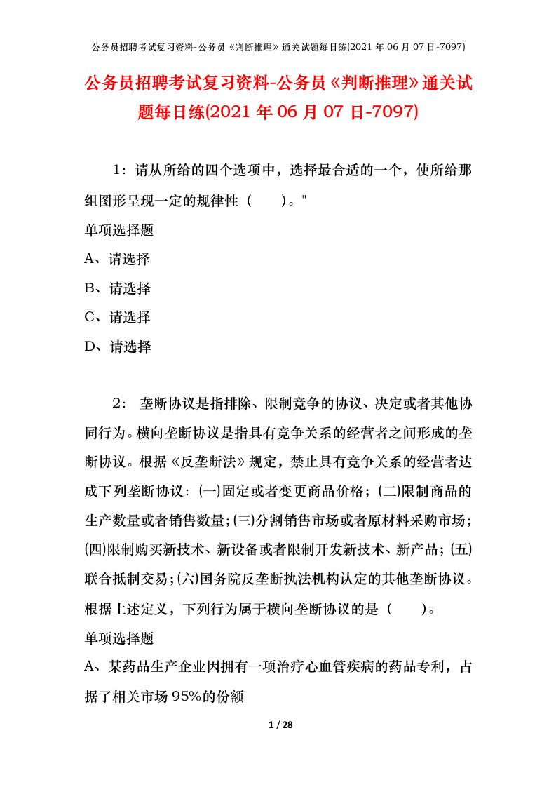 公务员招聘考试复习资料-公务员判断推理通关试题每日练2021年06月07日-7097