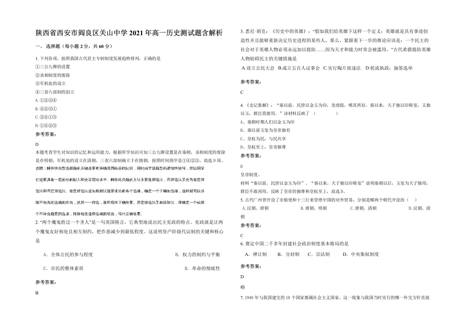 陕西省西安市阎良区关山中学2021年高一历史测试题含解析