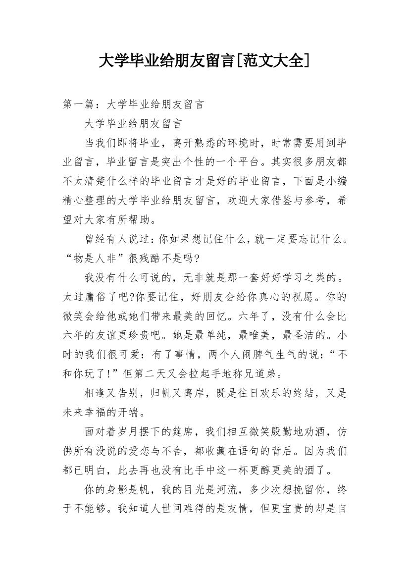 大学毕业给朋友留言[范文大全]