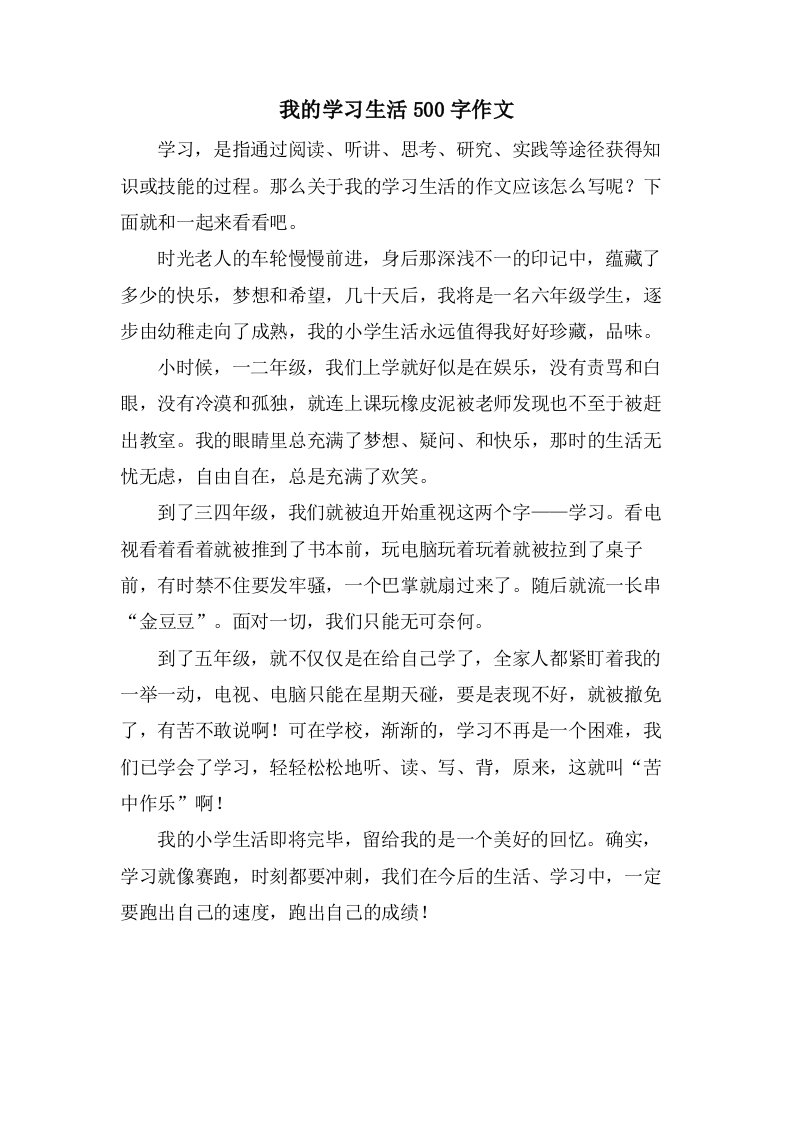 我的学习生活500字作文