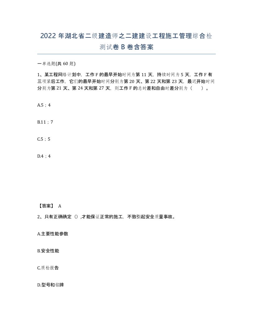 2022年湖北省二级建造师之二建建设工程施工管理综合检测试卷B卷含答案