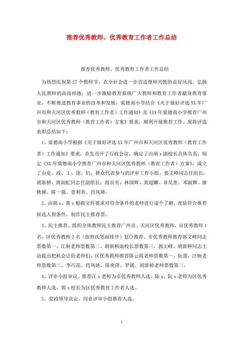 精选推荐优秀教师优秀教育工作者工作总结