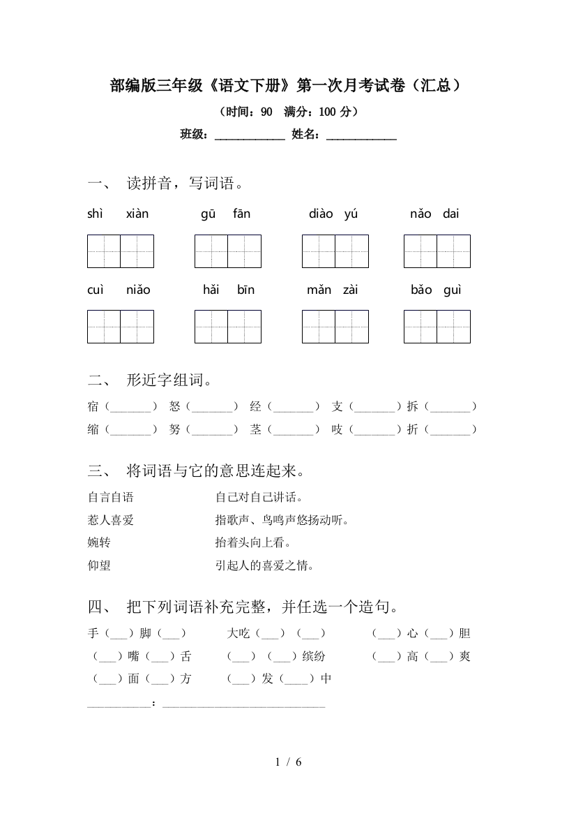 部编版三年级《语文下册》第一次月考试卷(汇总)