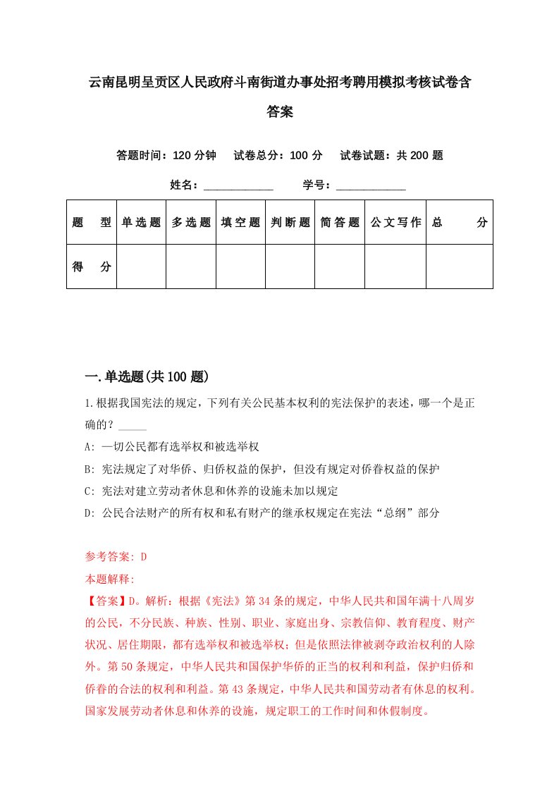 云南昆明呈贡区人民政府斗南街道办事处招考聘用模拟考核试卷含答案4