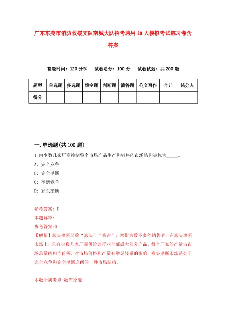 广东东莞市消防救援支队南城大队招考聘用20人模拟考试练习卷含答案9