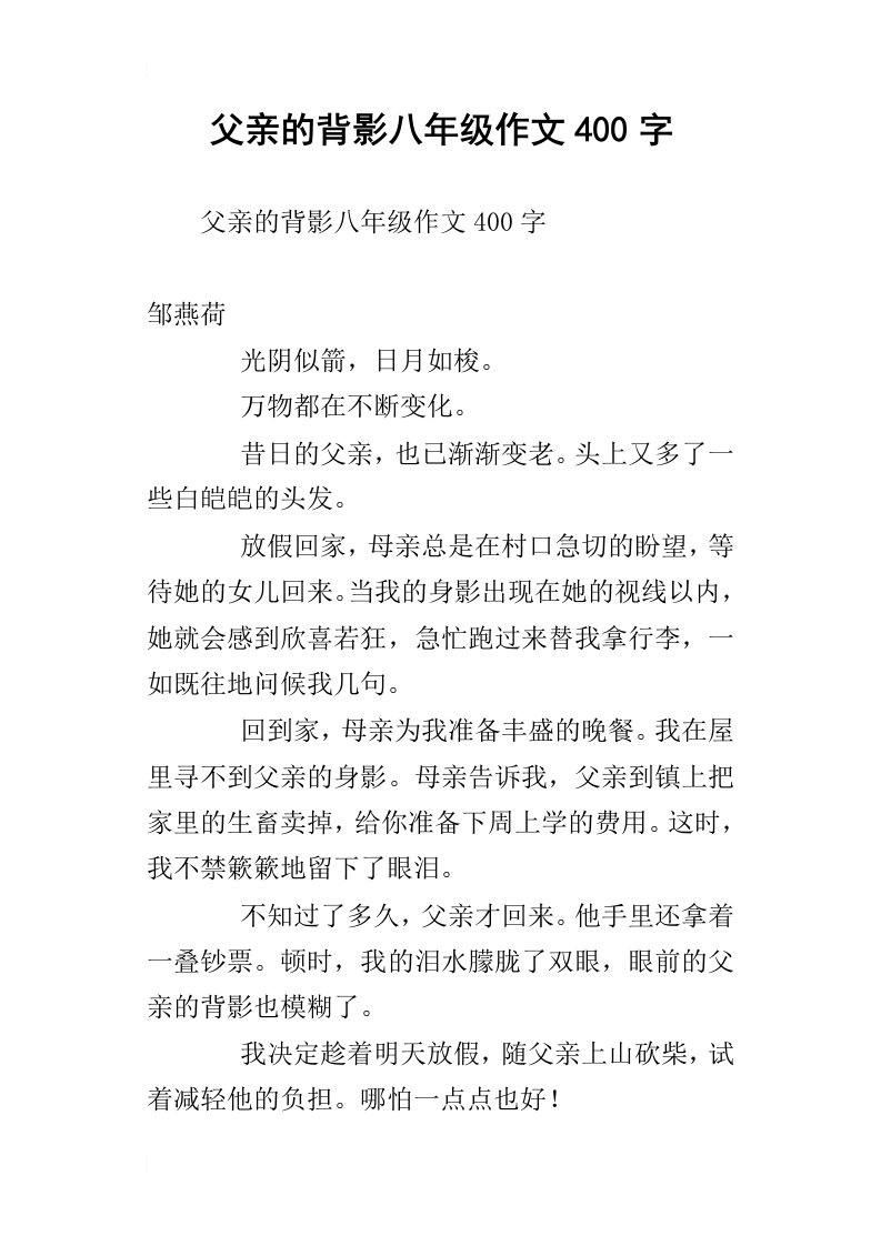 父亲的背影八年级作文400字