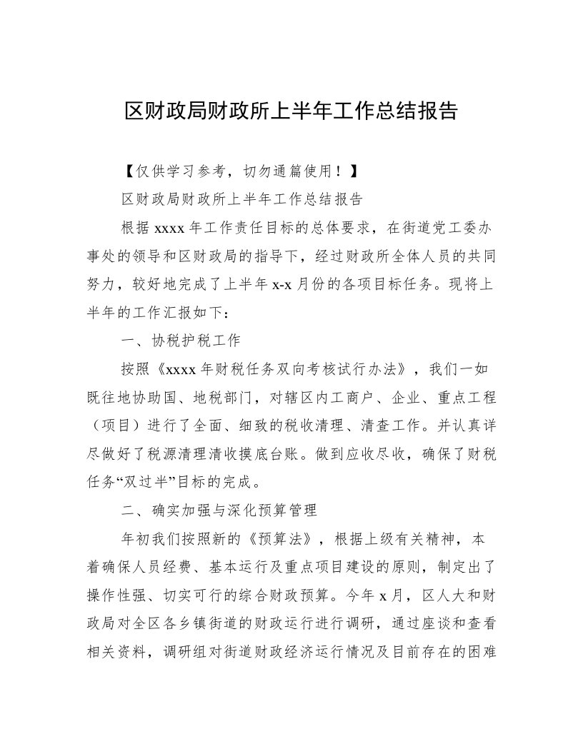 区财政局财政所上半年工作总结报告