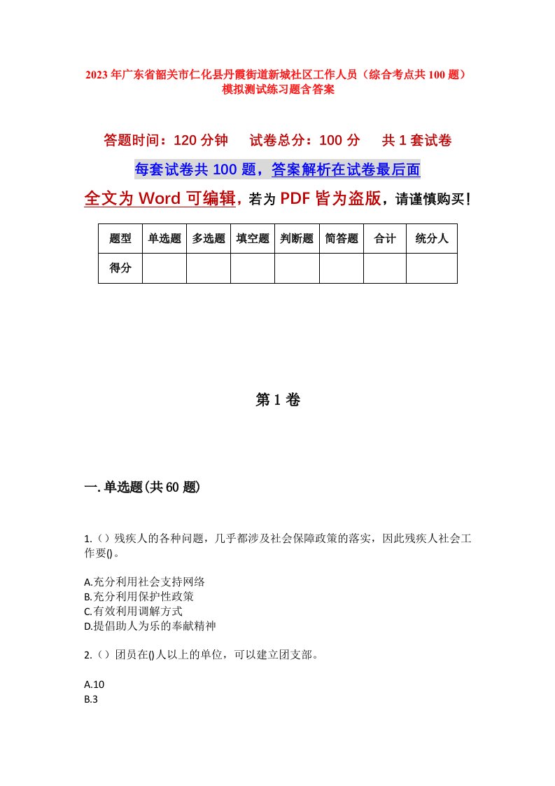 2023年广东省韶关市仁化县丹霞街道新城社区工作人员综合考点共100题模拟测试练习题含答案