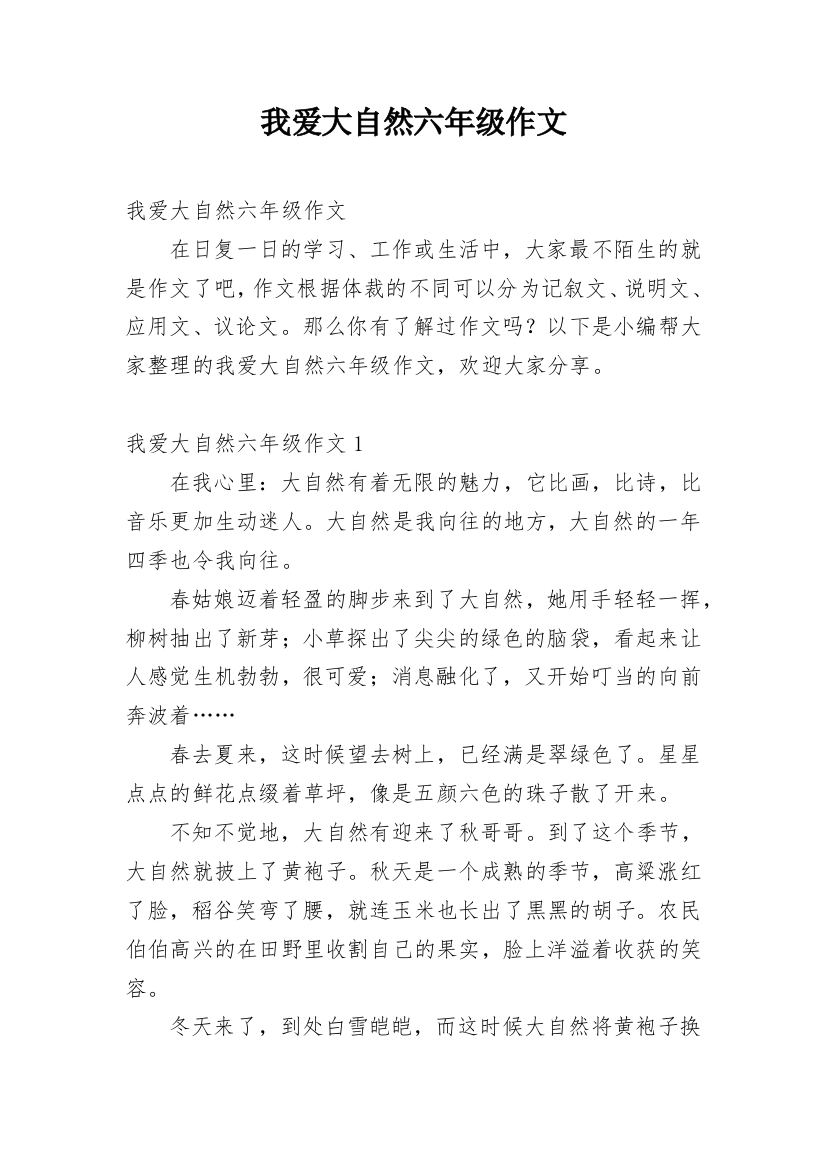 我爱大自然六年级作文