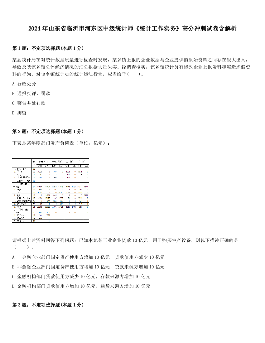 2024年山东省临沂市河东区中级统计师《统计工作实务》高分冲刺试卷含解析