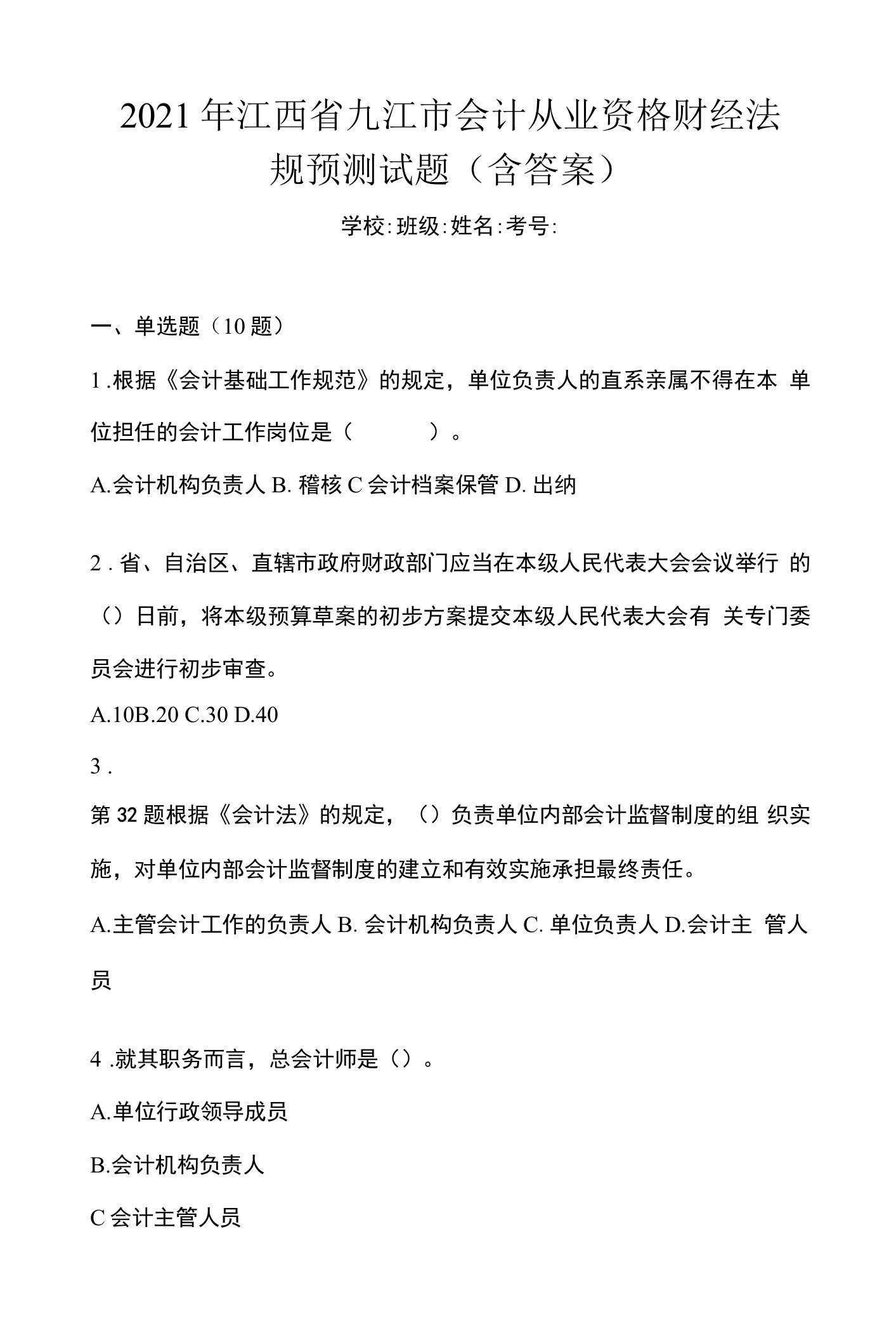 2021年江西省九江市会计从业资格财经法规预测试题(含答案)