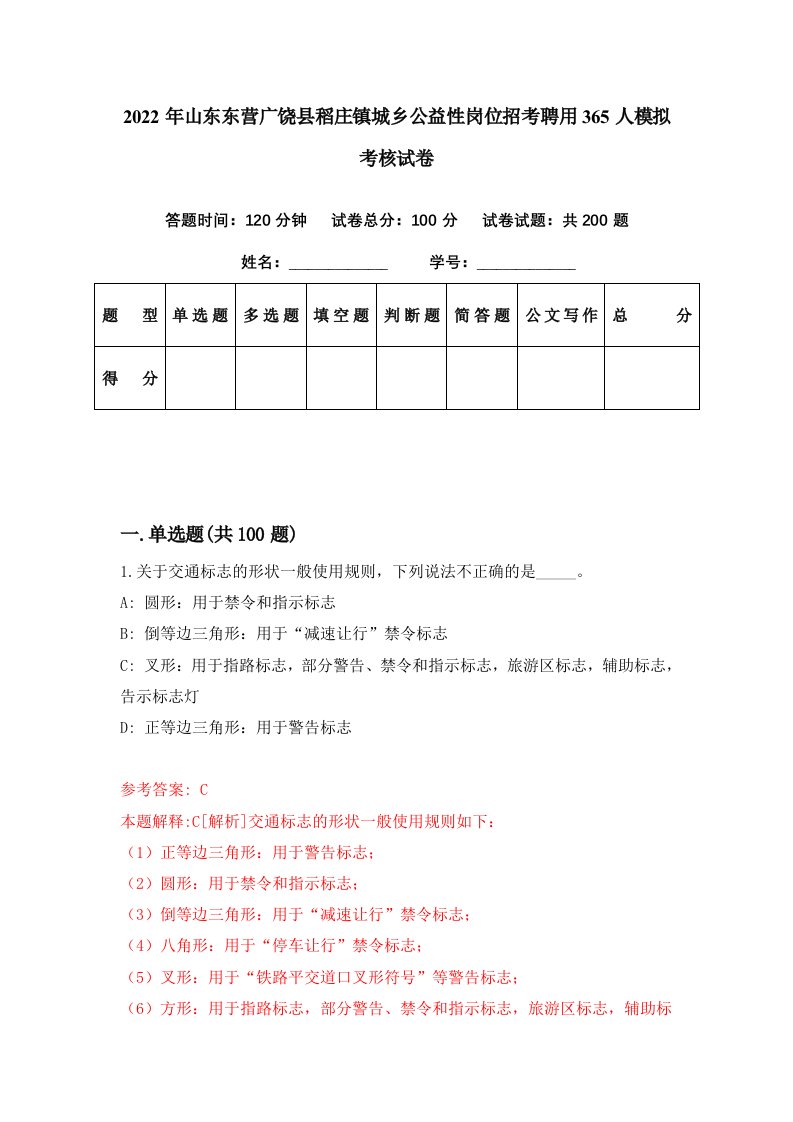 2022年山东东营广饶县稻庄镇城乡公益性岗位招考聘用365人模拟考核试卷5