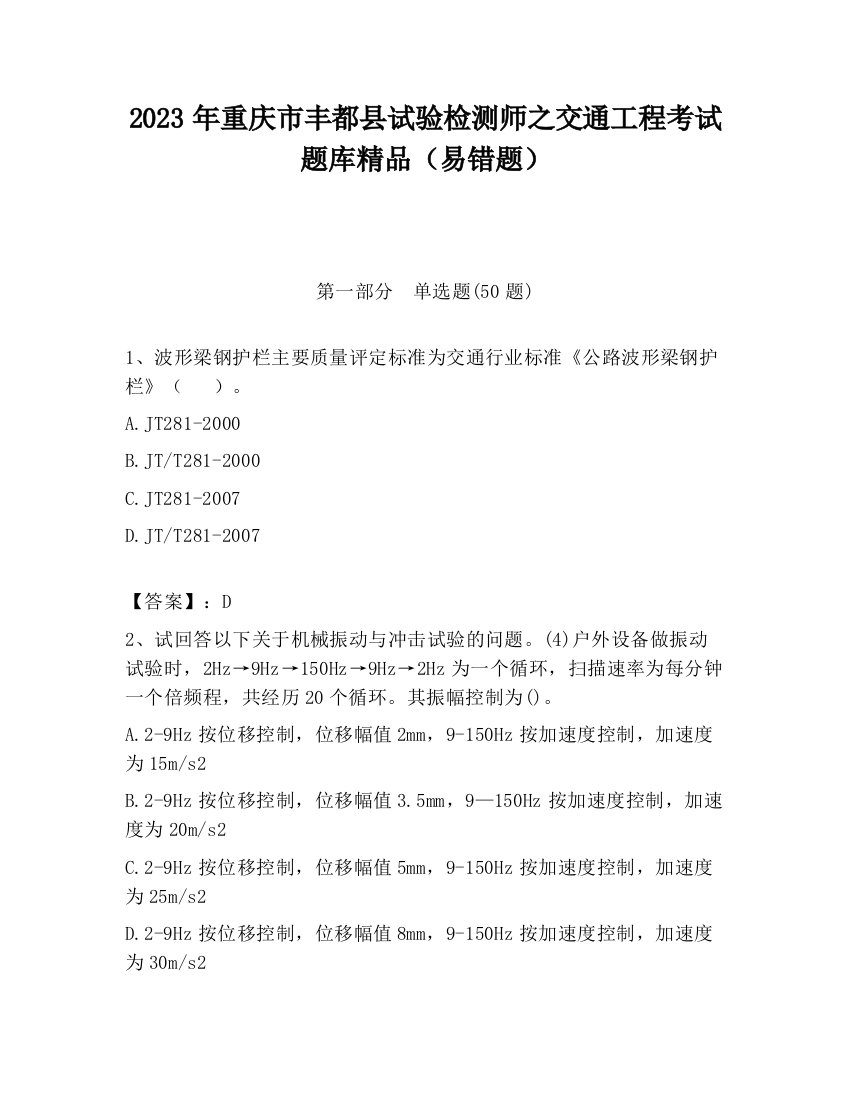 2023年重庆市丰都县试验检测师之交通工程考试题库精品（易错题）