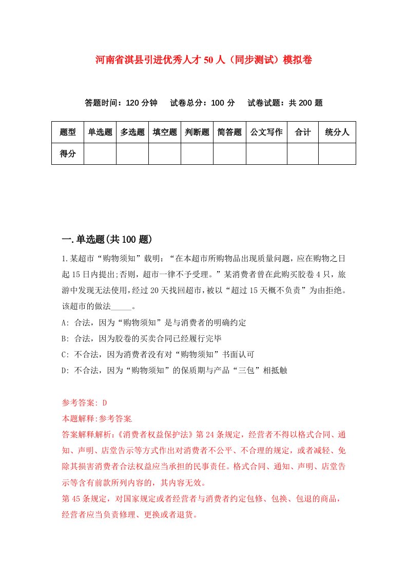 河南省淇县引进优秀人才50人同步测试模拟卷第0期