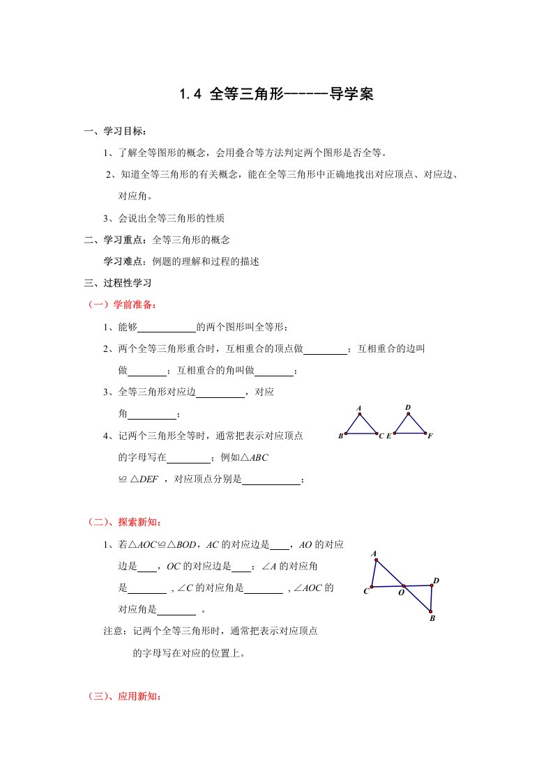 浙教版七年级数学下册1.4全等三角形导学案