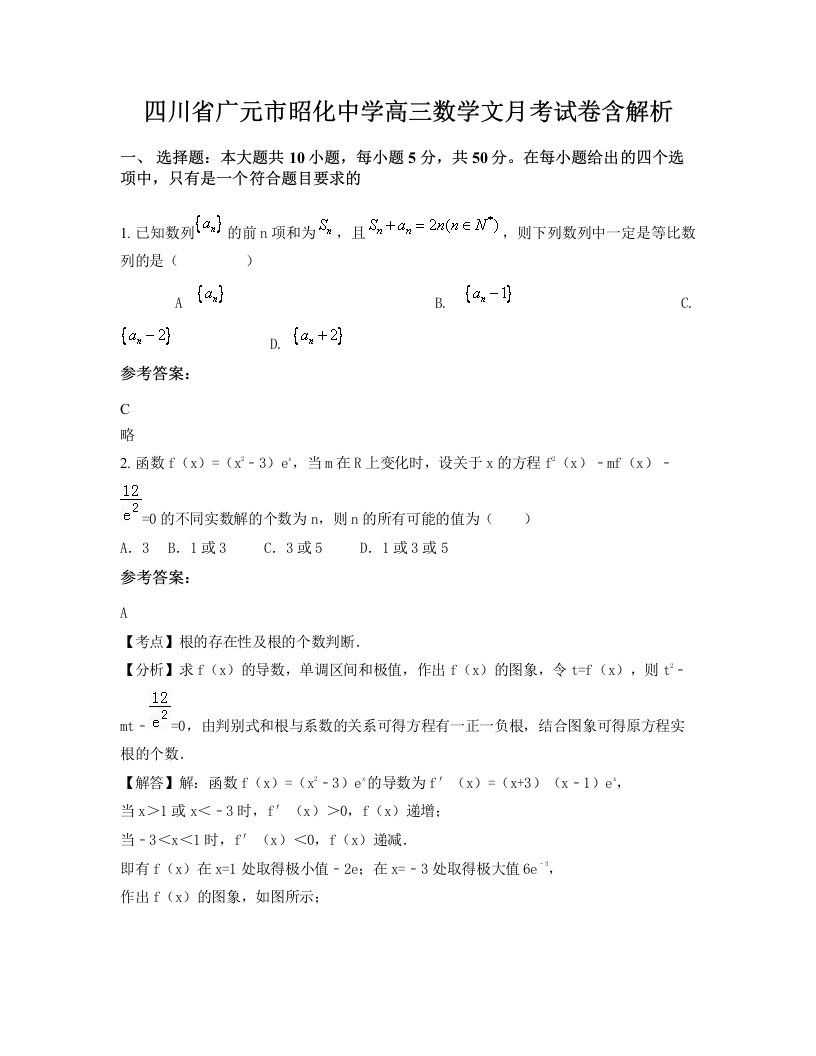 四川省广元市昭化中学高三数学文月考试卷含解析