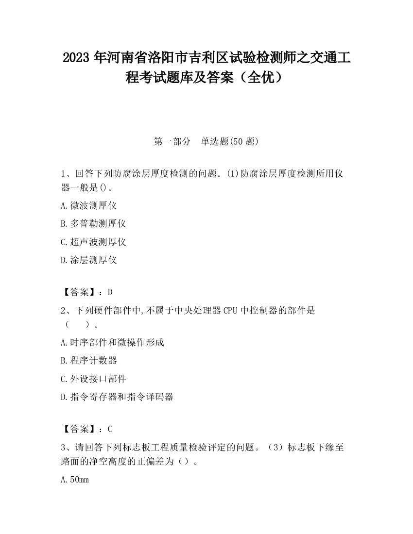 2023年河南省洛阳市吉利区试验检测师之交通工程考试题库及答案（全优）