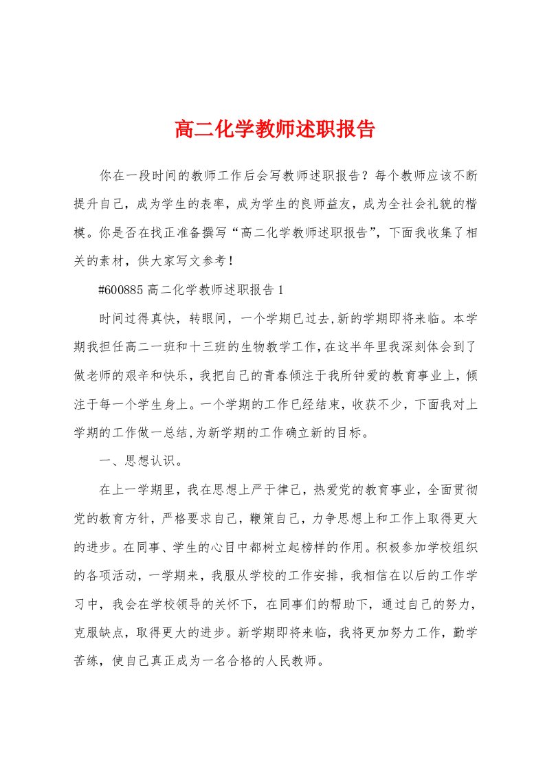 高二化学教师述职报告