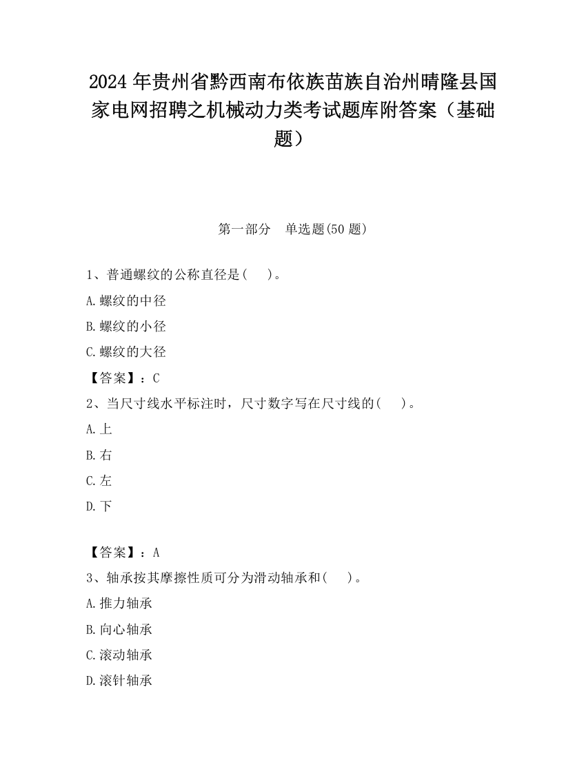 2024年贵州省黔西南布依族苗族自治州晴隆县国家电网招聘之机械动力类考试题库附答案（基础题）