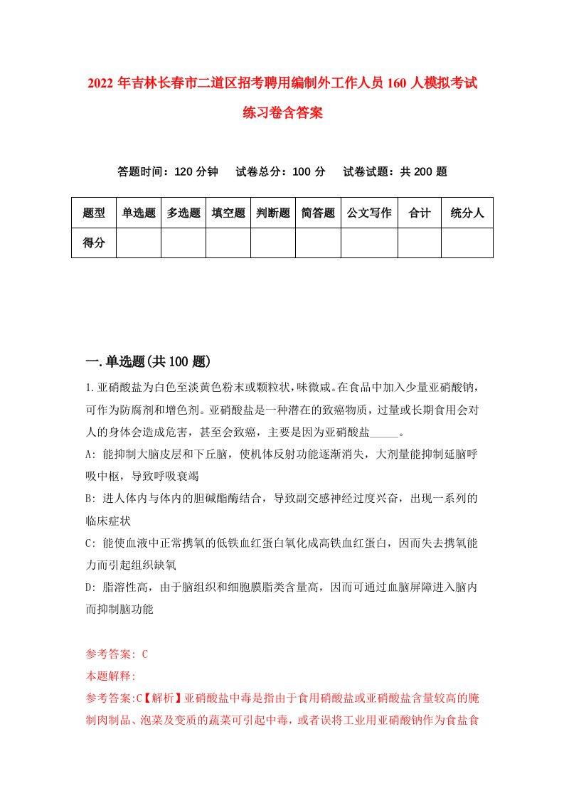 2022年吉林长春市二道区招考聘用编制外工作人员160人模拟考试练习卷含答案第2次