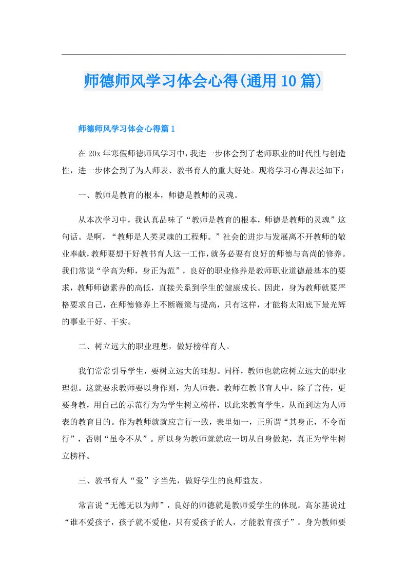 师德师风学习体会心得(通用10篇)