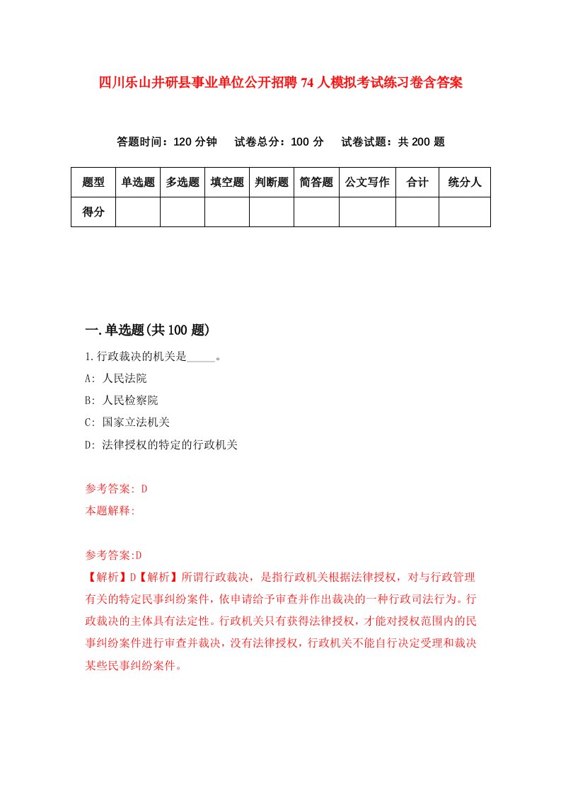 四川乐山井研县事业单位公开招聘74人模拟考试练习卷含答案1