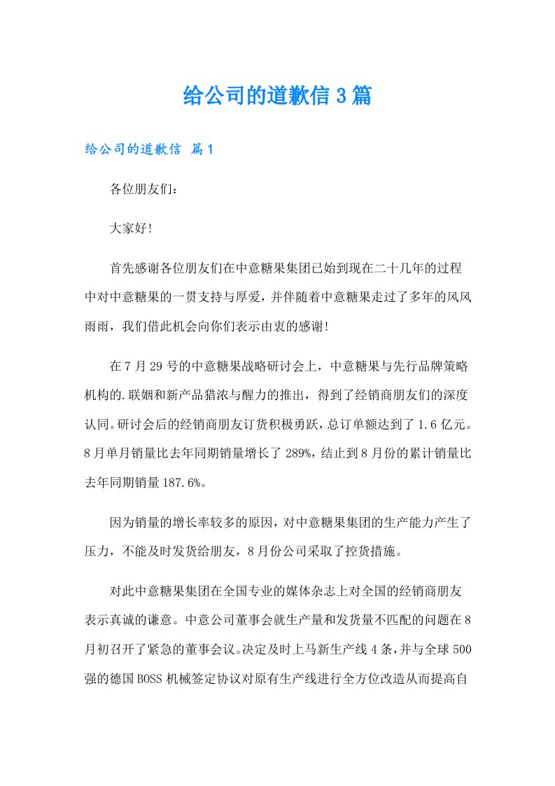 给公司的道歉信3篇