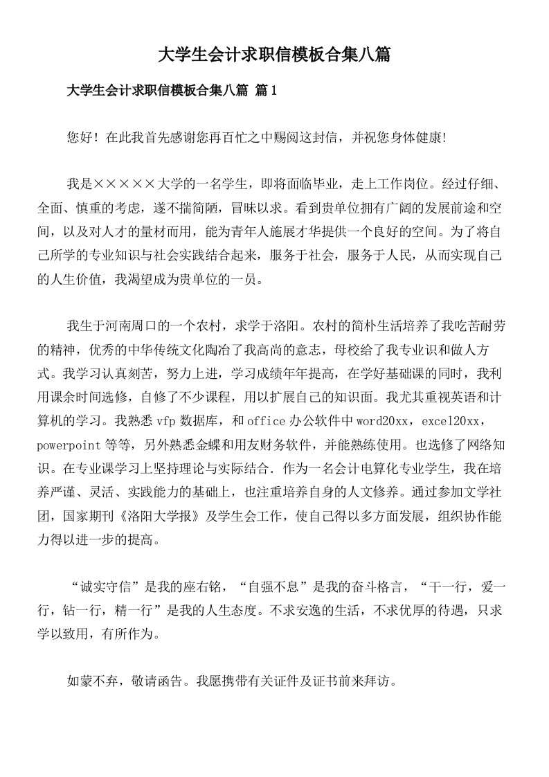 大学生会计求职信模板合集八篇