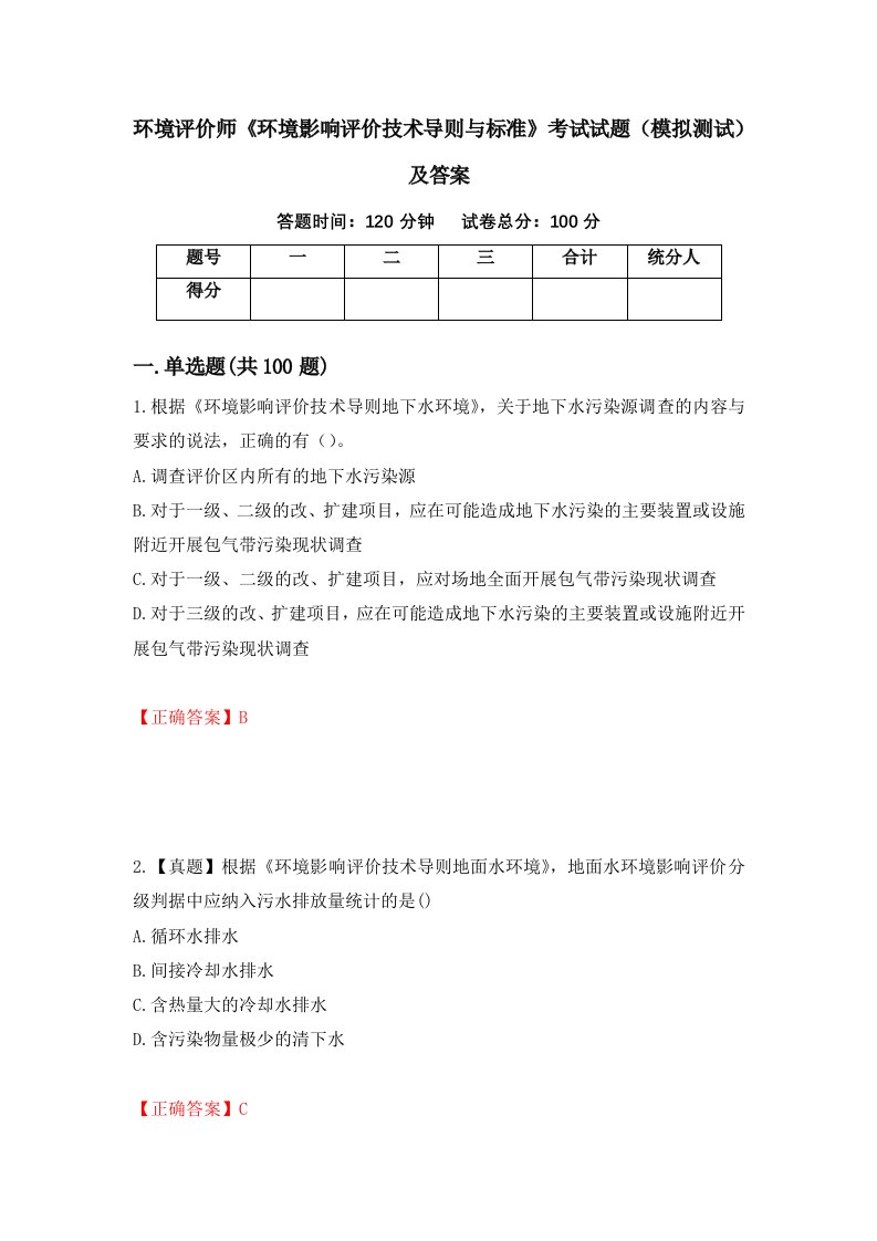 环境评价师环境影响评价技术导则与标准考试试题模拟测试及答案第60卷