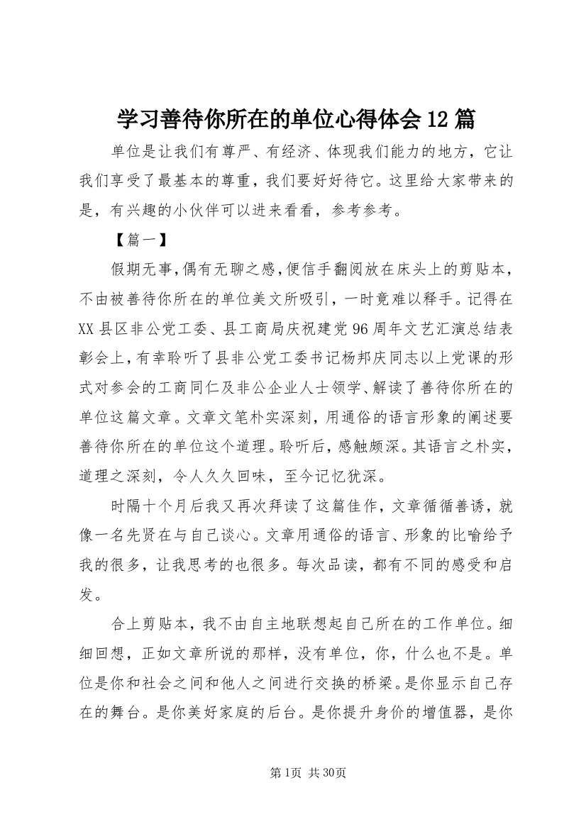 学习善待你所在的单位心得体会12篇