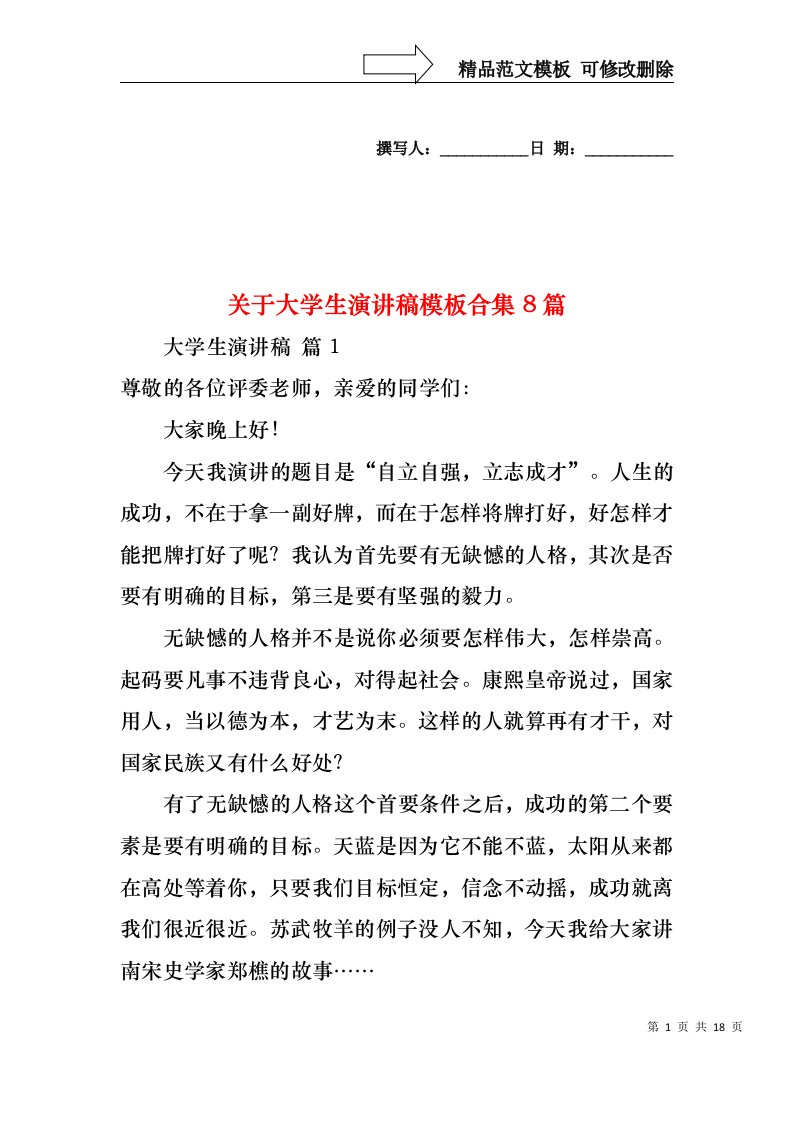 关于大学生演讲稿模板合集8篇