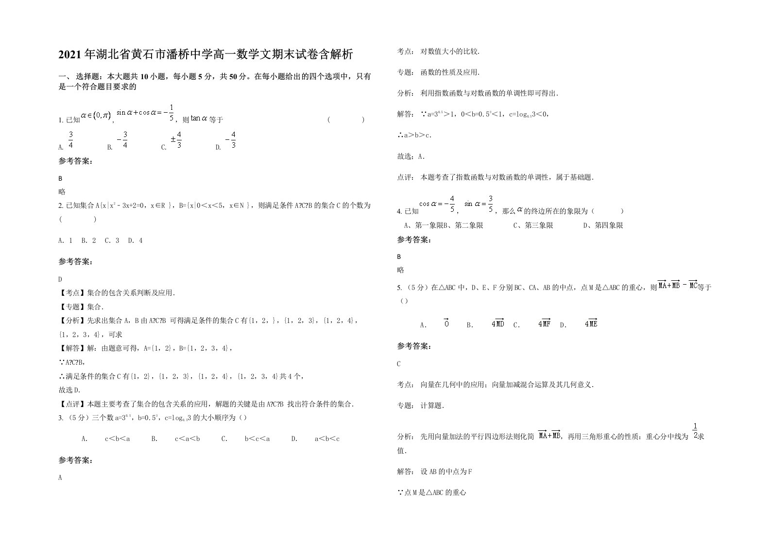 2021年湖北省黄石市潘桥中学高一数学文期末试卷含解析