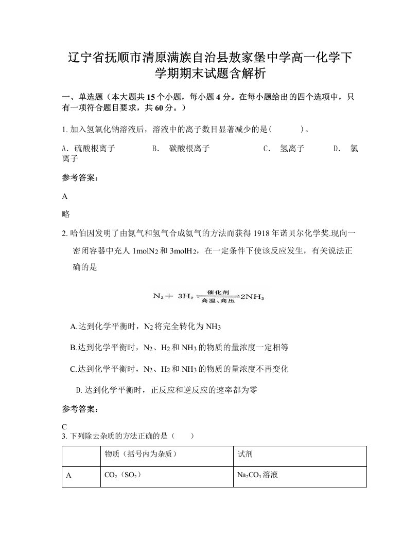 辽宁省抚顺市清原满族自治县敖家堡中学高一化学下学期期末试题含解析