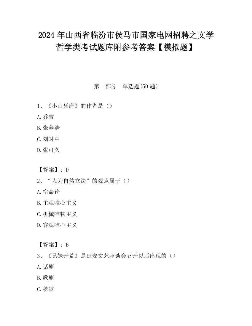 2024年山西省临汾市侯马市国家电网招聘之文学哲学类考试题库附参考答案【模拟题】