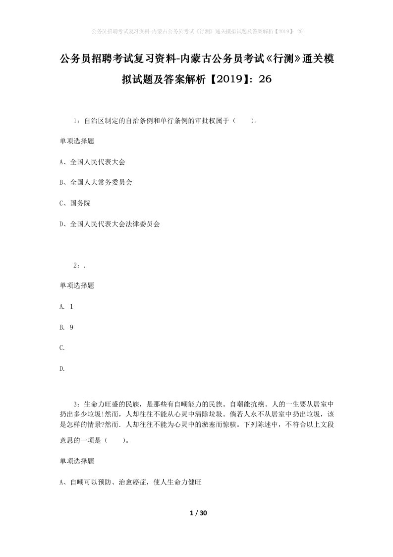 公务员招聘考试复习资料-内蒙古公务员考试行测通关模拟试题及答案解析201926_1