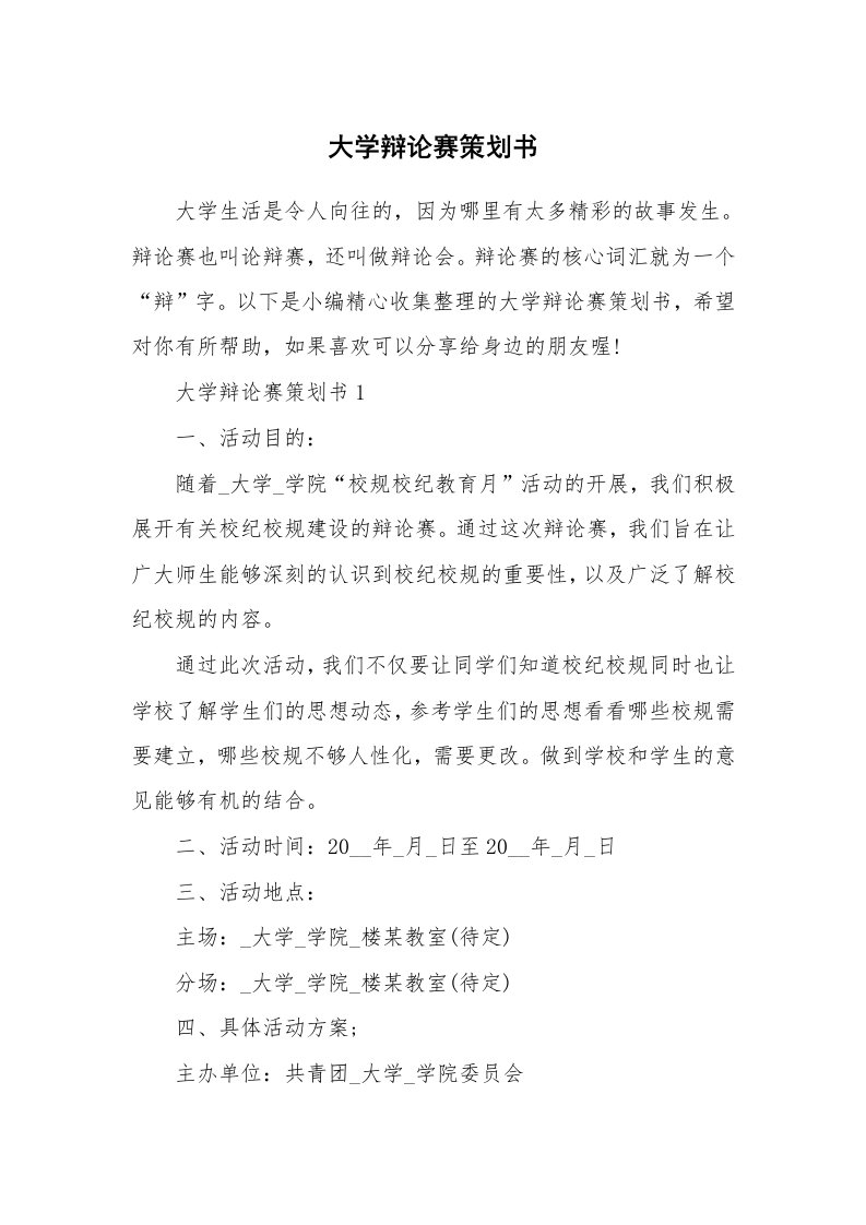 办公文秘_大学辩论赛策划书