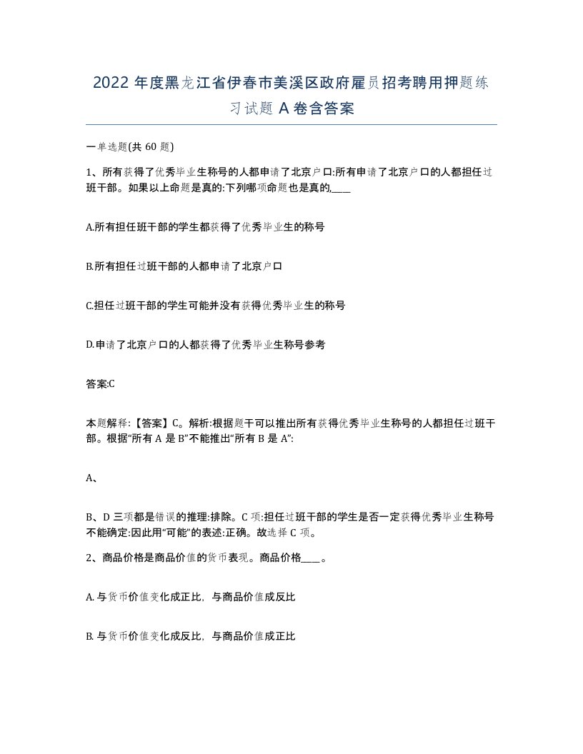 2022年度黑龙江省伊春市美溪区政府雇员招考聘用押题练习试题A卷含答案