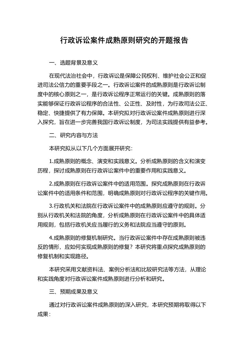 行政诉讼案件成熟原则研究的开题报告