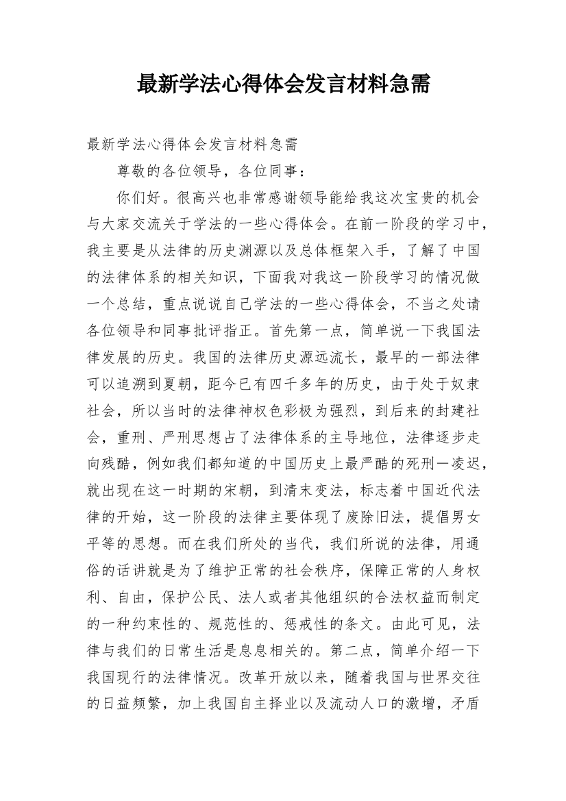 最新学法心得体会发言材料急需